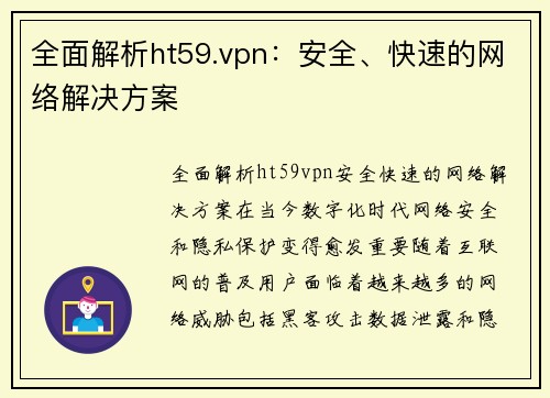 全面解析ht59.vpn:安全、快速的网络解决方案
